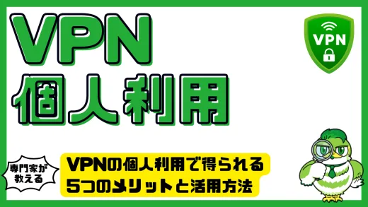 VPNの個人利用で得られる5つのメリットと活用方法