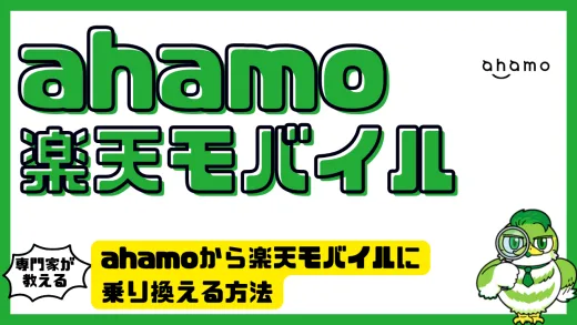 ahamoから楽天モバイルに乗り換える方法と注意点をわかりやすく解説