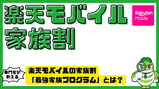 楽天モバイルの家族割「最強家族プログラム」とは？仕組み・割引額・適用条件
