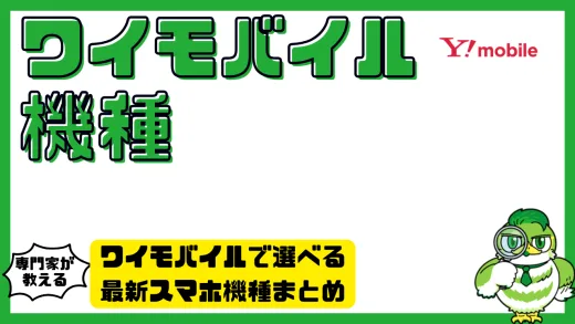 ワイモバイルで選べる最新スマホ機種まとめ｜コスパ・性能・価格で比較