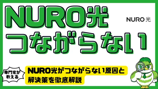 NURO光がつながらない原因と解決策を徹底解説｜障害の確認方法・対処・乗り換え先も紹介
