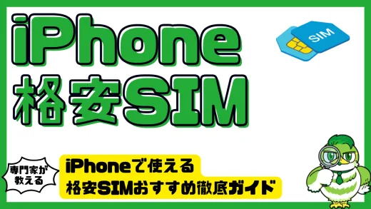 iPhoneで使える格安SIMおすすめ徹底ガイド｜料金・対応機種・eSIM情報