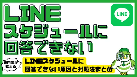 LINEスケジュールに回答できない原因と対処法まとめ｜選択ボタンが押せない・送れないときの解決策