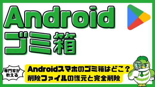 Androidスマホのゴミ箱はどこ？削除ファイルの復元と完全削除の方法まとめ