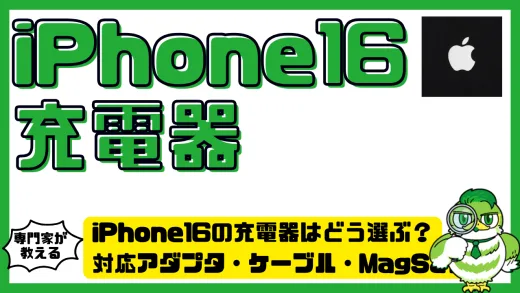 iPhone16の充電器はどう選ぶ？対応アダプタ・ケーブル・MagSafeまで
