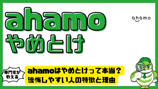 ahamoはやめとけって本当？後悔しやすい人の特徴と理由