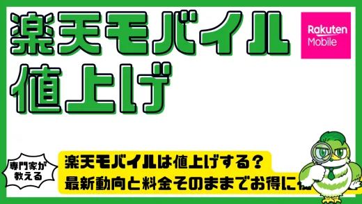 楽天モバイルは値上げする？最新動向と料金そのままでお得に使う方法