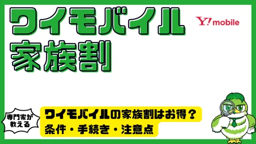 ワイモバイルの家族割は本当にお得？条件・手続き・注意点