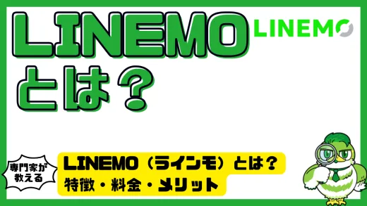 LINEMO（ラインモ）とは？特徴・料金・メリットをわかりやすく解説