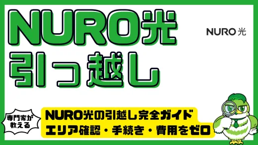 NURO光の引越し完全ガイド｜エリア確認・手続き・費用をゼロにする方法