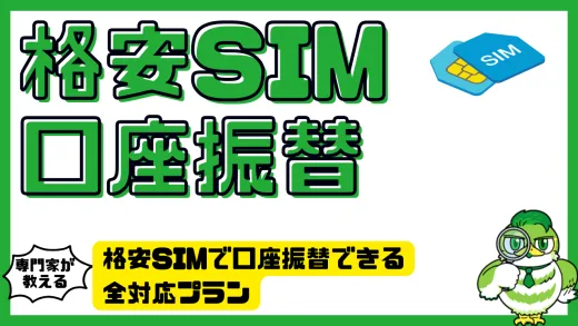 格安SIMで口座振替できる全対応プラン12選｜クレカ不要で契約できるおすすめサービス徹底比較