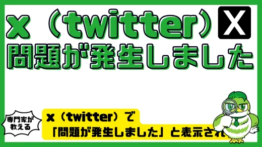 x（twitter）で「問題が発生しました」と表示される原因と対処法まとめ【最新版】