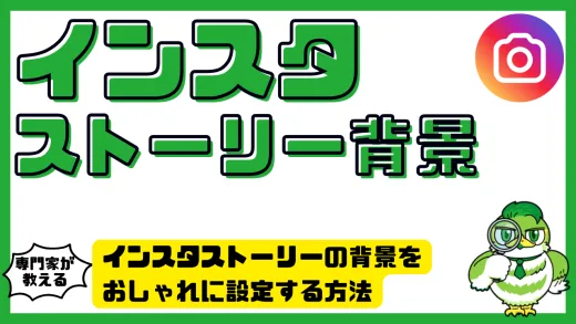 インスタストーリーの背景をおしゃれに設定する方法とおすすめアプリ
