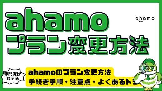 ahamoのプラン変更方法を完全解説｜手続き手順・注意点・よくあるトラブルも網羅