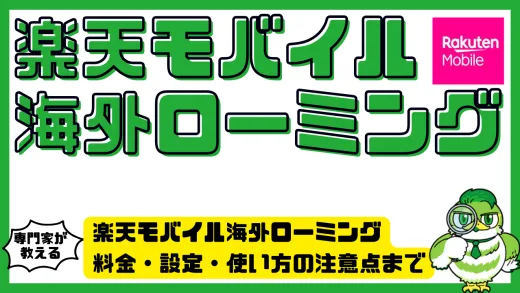 楽天モバイル海外ローミング完全ガイド｜料金・設定・使い方の注意点