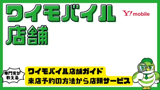 ワイモバイル店舗ガイド｜予約方法・サービス内容・混雑回避のコツ