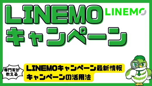 LINEMOキャンペーン最新情報の調べ方。キャンペーンの活用法