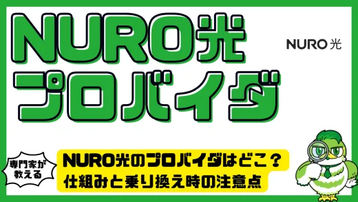 NURO光のプロバイダはどこ？仕組みと乗り換え時の注意点