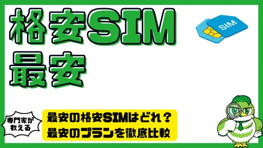 最安の格安SIMはどれ？一番安い価格で使える格安SIM比較