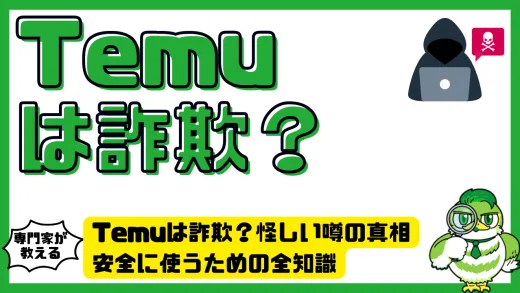 Temuは詐欺？怪しい噂の真相と安全に使うための全知識