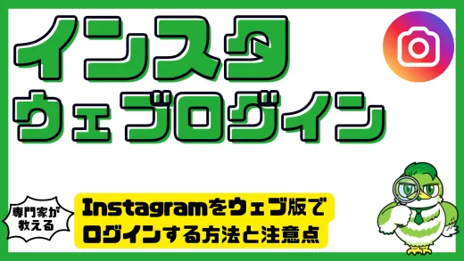 Instagramをウェブ版でログインする方法と注意点を完全ガイド｜PC・スマホ別に手順