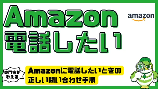 Amazonに電話したいときの正しい問い合わせ手順まとめ｜電話予約・チャット・注意点
