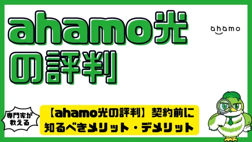 【ahamo光の評判】契約前に知るべきメリット・デメリットと後悔しない選び方