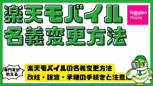 楽天モバイルの名義変更方法まとめ｜改姓・譲渡・承継の手続きと注意点