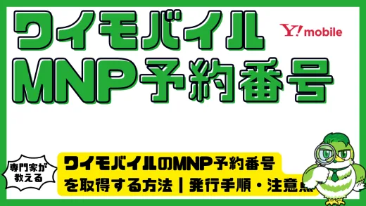 ワイモバイルのMNP予約番号を取得する方法｜発行手順・注意点・よくある質問