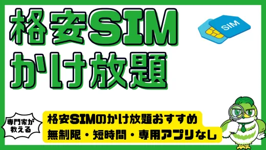 格安SIMのかけ放題おすすめ徹底比較｜無制限・短時間・専用アプリなし