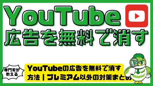 YouTubeの広告を無料で消す方法｜プレミアム以外の対策まとめ