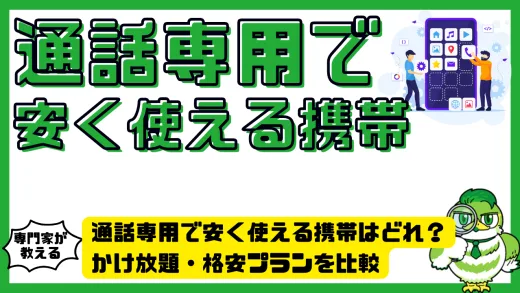 通話専用で安く使える携帯はどれ？かけ放題・格安プランを比較