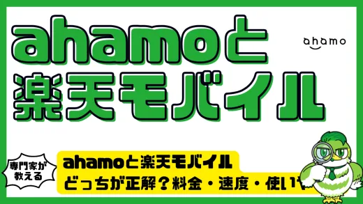 ahamoと楽天モバイルどっちが正解？料金・速度・使いやすさで徹底比較！