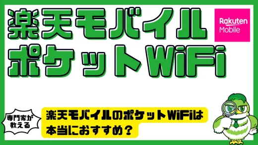 楽天モバイルのポケットWiFiは本当におすすめ？端末1円＆無制限プランの真実