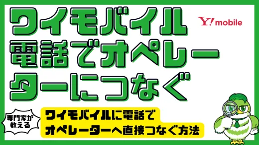 ワイモバイルに電話でオペレーターへ直接つなぐ方法とつながらない時の対処法