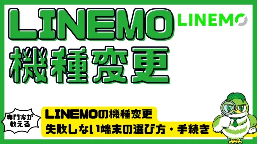 LINEMOの機種変更を完全解説｜失敗しない端末の選び方・手続き・注意点