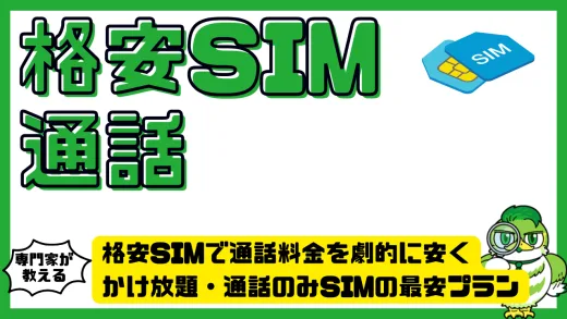 格安SIMで通話料金を劇的に安く！かけ放題・通話のみSIMの最安プラン徹底比較