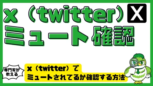 x（twitter）でミュートされてるか確認する方法｜反応の違いから見抜くチェックリスト