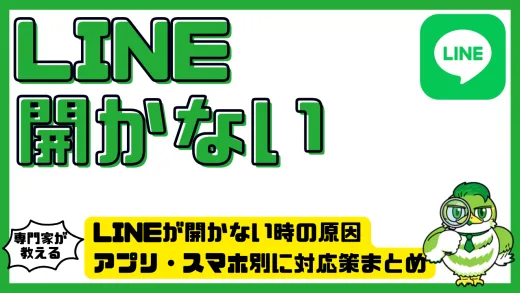 LINEが開かない時の原因と解決法を徹底解説｜アプリ・スマホ別に対応策まとめ