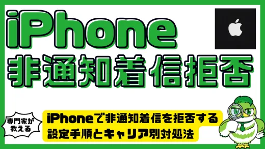 iPhoneで非通知着信を拒否する方法まとめ｜設定手順とキャリア別対処法