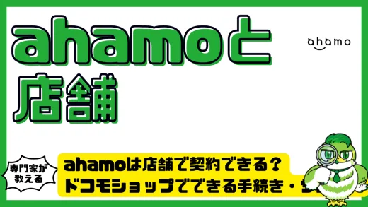 ahamoは店舗で契約できる？ドコモショップでできる手続き・サポート内容と注意点