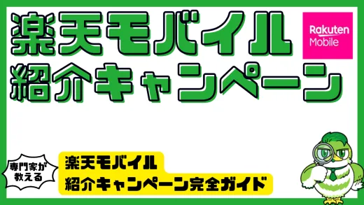 楽天モバイル紹介キャンペーン完全ガイド｜もらえるポイント、条件、注意点