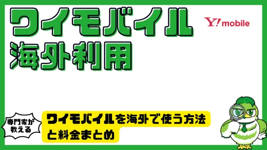 ワイモバイルを海外で使う方法と料金まとめ｜高額請求を避ける設定・注意点