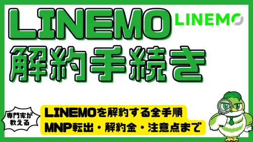 LINEMOを解約する全手順｜MNP転出・解約金・注意点