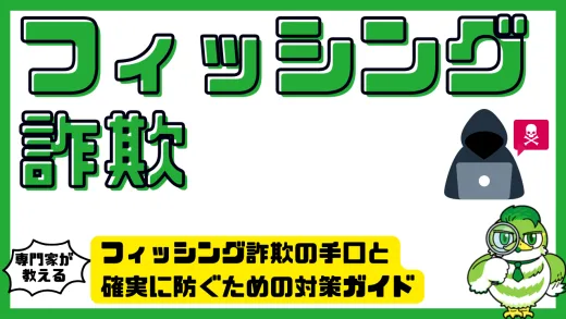 知らないと危険！フィッシング詐欺の手口と確実に防ぐための対策ガイド