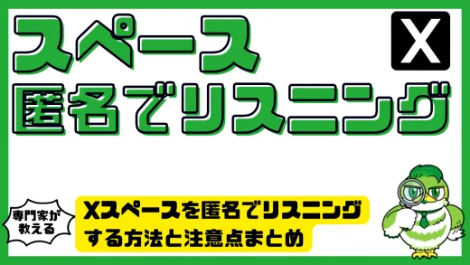 Xスペースを匿名でリスニングする方法と注意点まとめ｜完全にバレずに聞くには？