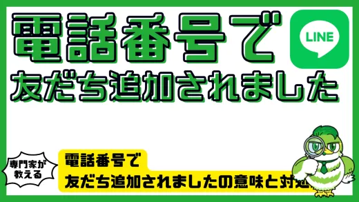 電話番号で友だち追加されましたの意味と対処法｜LINE通知の仕組みと完全ブロックの方法