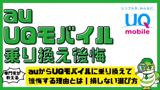 auからUQモバイルに乗り換えて後悔する理由とは｜損しない選び方