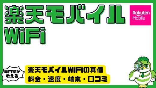 楽天モバイルWiFiの真価｜料金・速度・端末・口コミ