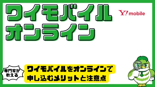ワイモバイルをオンラインで申し込むメリットと注意点